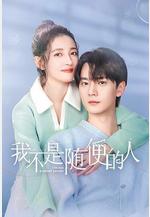 我不是隨便的人線上看