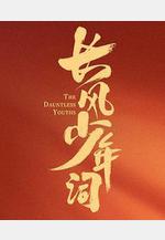長風少年詞線上看
