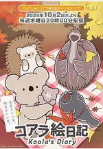 考拉繪日記 コアラ絵日記線上看