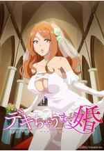奉子成婚 デキちゃうまで婚線上看