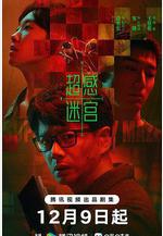 超感迷宮線上看