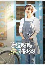 甜點媽媽林小河線上看