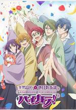 美男高校地球防衛部 High Collar 美男高校地球防衛部ハイカラ！線上看