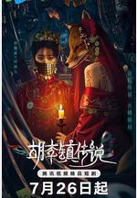 胡李鎮傳說線上看