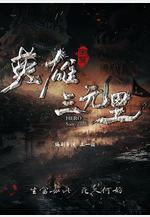 英雄三元里線上看
