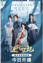 進階的王妃線上看