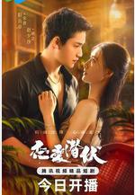 戀愛潛伏線上看