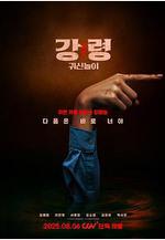 降靈：鬼神遊戲 강령: 귀신놀이線上看