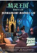 精靈王國：重返小人國線上看