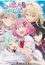 我們不可能成爲戀人！絕對不行。(※似乎可行!?) わたしが戀人になれるわけないじゃん、ムリムリ！（※ムリじゃなかった!?）線上看