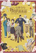 中禪寺老師的靈怪講義實錄 老師會把謎題全都解開的。 中禪寺先生物怪講義録 先生が謎を解いてしまうから。線上看