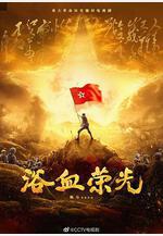 浴血榮光線上看