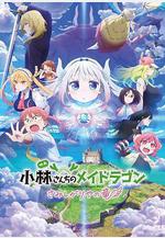 小林家的龍丫頭：怕寂寞的龍 小林さんちのメイドラゴン さみしがりやの竜線上看