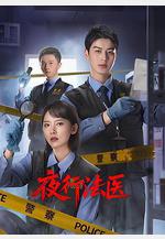 夜行法醫線上看