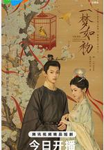 一夢如初線上看