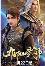 九陽武神線上看