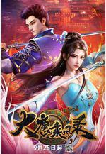 大唐乘風錄線上看