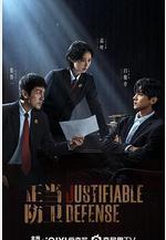 正當防衛線上看