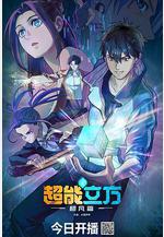 超能立方線上看