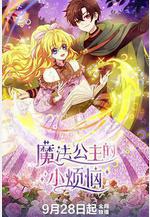 魔法公主的小煩惱線上看