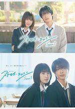 閃爍的愛情 第一季 ストロボ・エッジ線上看