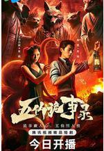 五仙詭事錄線上看
