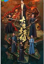 大唐重案組線上看