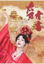 太后有喜線上看