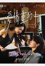 愛情重拍中線上看