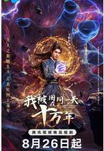 我被困在同一天十萬年線上看
