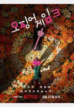 魷魚遊戲 第三季 오징어 게임 시즌 3線上看