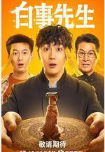 白事先生線上看