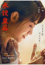 水餃皇后線上看