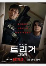 槍口彼端 트리거線上看