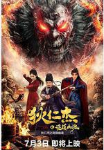 狄仁傑之詭鎮幽魂線上看