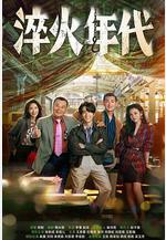 淬火年代線上看