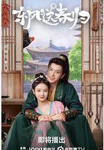 東風送春歸線上看