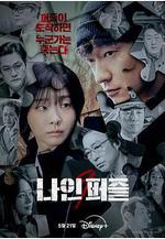 血謎拼圖 나인 퍼즐線上看