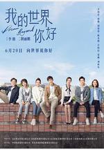 我的世界你好線上看