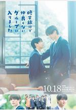 修學旅行時被分進了合不來的組 修學旅行で仲良くないグループに入りました線上看