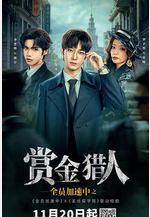 全員加速中之賞金獵人線上看