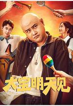 大寶明天見線上看