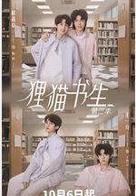 狸貓書生2線上看
