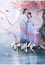 御淵令線上看