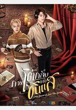 算命師的逆襲 การโต้กลับของซินแส線上看