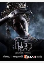 諾拉鬼宅 โนราโหงโรง線上看