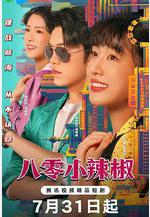 八零小辣椒線上看