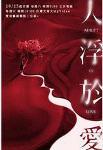 人浮於愛線上看