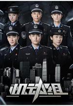 機動組 第一季線上看