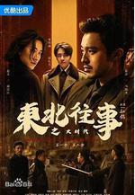 東北往事之大時代線上看
